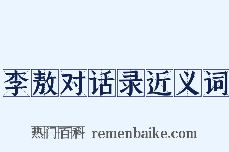 李敖对话录近义词是什么意思的图片